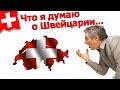 Что я думаю о Швейцарии после года работы. 18+ / №171