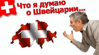 Что я думаю о Швейцарии после года работы. 18+ / №171