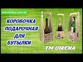 Коробочка для бутылки под вышивку бисером от Вирена