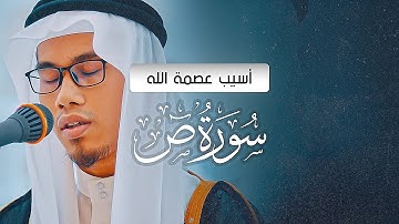 للقارئ أسيب عصمة الله : سورة ص كاملة - Full Surah Sad ـ Aseeb Asmah Allah