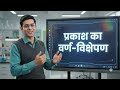 प्रकाश का वर्ण विक्षेपण - Dispersion of Light basi of physics #Thegravityshift.1 #shorts #jeephysics