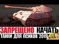 ЭТИ ТАНКИ НЕВОЗМОЖНО ПРОКАЧАТЬ в 2019 БЕЗ ДОНАТА World of Tanks!