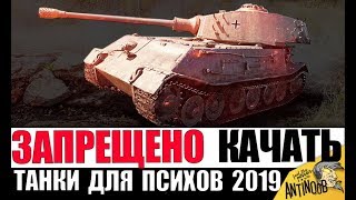 ЭТИ ТАНКИ НЕВОЗМОЖНО ПРОКАЧАТЬ в 2019 БЕЗ ДОНАТА World of Tanks! ЭТИ ТАНКИ НЕВОЗМОЖНО ПРОКАЧАТЬ в 2019 БЕЗ ДОНАТА World of Tanks!