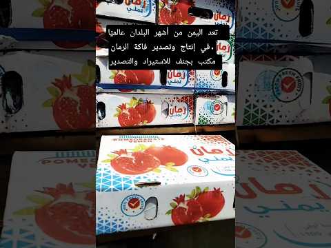 تصدير فاكهة الرمان تصدير الى دول الخليج ودول العالم مكتب بجنف للاستيرادوالتصدير