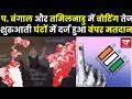 Voting in WB &amp; TN : प. बंगाल और तमिलनाडु में वोटिंग तेज शुरुआती घंटों में दर्ज हुआ बंपर मतदान | TMC