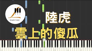 雲上的傻瓜 (電視劇 宸汐緣 插曲) - 陸虎