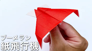 簡単に作れるブーメラン 折り紙 簡単に作れるブーメラン 折り紙