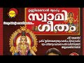 Manchamathavinu | Swamigeetham | Unni Menon | Shyam Dharman | Pradeep Irinjalakuda Mp3 Song