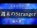 稲垣潤一 - 週末のStranger [ ぶらり途中下車の旅 2017年4-6月エンディングテーマ ]