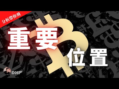 BTC ETH 要注意這個重要位置！無法突破還是看空！帶你飛指標信號！比特幣分析 以太幣分析【分析帶你飛】| Nicky帶你飛【DNF】