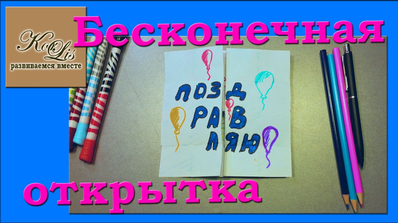 Как сделать бесконечную открытку своими руками из бумаги поэтапно, детьми маю