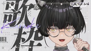 【歌枠/karaoke】連休突入！ボカロ＆J-POPでアゲていこ！金曜のねこりす少年夜鳴き歌枠！【寝古理するは/vtuber】