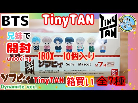 開封unboxing　BTS　ソフビィ　TinyTAN Dynamite ver.【1BOX10個入り】全7種　兄妹で開封してみた