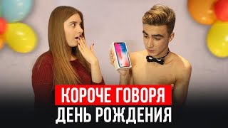 КОРОЧЕ ГОВОРЯ, ДЕНЬ РОЖДЕНИЯ КОРОЧЕ ГОВОРЯ, ДЕНЬ РОЖДЕНИЯ