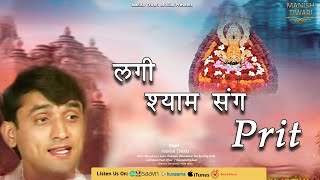 Manish Tiwari New Shaym Bhajan || Meri Lagi Shyam Sang Preet || Khatu shyam Dhaamal || Manish Tiwari