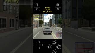 driver 2 من أفضل ألعاب بلايستيشن 1 #gaming #games #pubg #retro #playstation