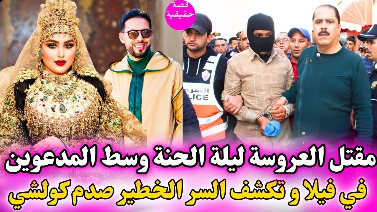 مقتل العروسة في ليلة العرس و الفرحة وسط الفيلا و الضياف و تكشف السر الخطير صادم