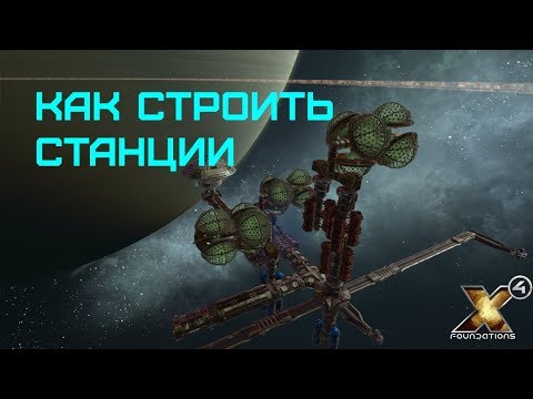 Видео: X4 Foundations - ГАЙД - как строить СТАНЦИИ и КОМПЛЕКСЫ