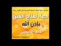 دعاء لعلاج العين بصوت الشيخ خالد الحبشي