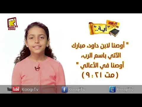 أ وص ن ا لاب ن د او د مت 21 9 كل يوم آيه قناة كوجى للأطفال