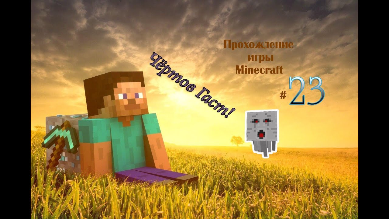 Прохождение игры Minecraft – Часть 23 – Чёртов Гаст!