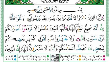سورة الحجرات القسم الاول مكرر ياسين الجزائري برواية ورش عن نافع