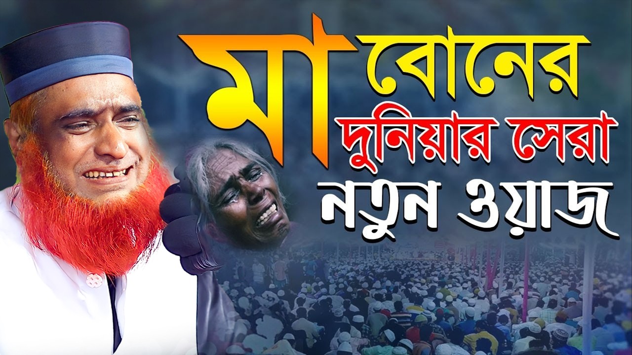 🌸 মা ও বোনদের জন্য বিশেষ নসীহত | এই ওয়াজ শুনলে হৃদয় বদলাবে বজলুর রশিদ ২০২৬। Bozlur Roshid 2024।