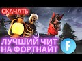 ЛУЧШИЙ БЕСПЛАТНЫЙ ЧИТ НА ФОРТНАЙТ | ЧИТ ФОРТНАЙТ | ЧИТЫ НА ФОРТНАЙТ СКАЧАТЬ | #читнафортнайт