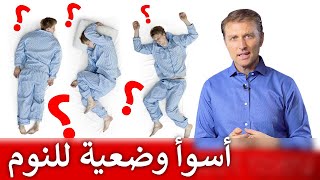 وضعيات النوم | ماهي الوضعية الأسوأ والأفضل