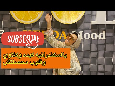 كبده كبده اسكندراني كبده الشيبا اسكندريه اكل حرش