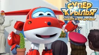 Супер Крылья Джетт И Его Друзья - Super Wings - Сборник Мультиков