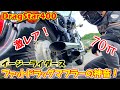 【ドラッグスター400】入手困難！400ccとは思えない大迫力の極太スラッシュカットマフラーを紹介します！【カスタムマフラー】
