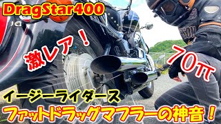 【ドラッグスター400】入手困難！400ccとは思えない大迫力の極太スラッシュカットマフラーを紹介します！【カスタムマフラー】