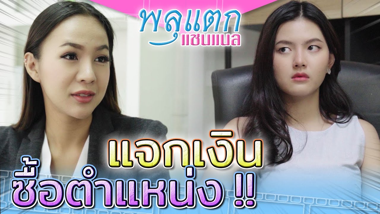 หัวหน้าขี้โกง !! แจกเงินซื้อตำแหน่ง (ละครสั้น) - พลุแตก แชนแนล