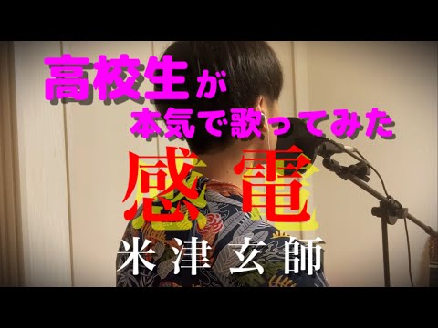 【高校生】感電 / 米津玄師 cover【本気で歌ってみた】