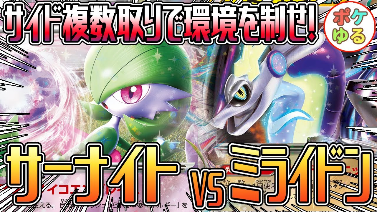 【ポケカ】環境をサイド複数回収で制するか！？サーナイトVSミライドン！