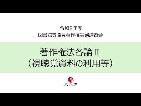 FY2026 Copyright Practice Workshop for Library Staff: "Copyright Law Part II"