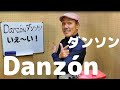 ラテンリズム紹介 #8　Danzón ダンソン のグルーヴ