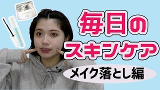 【毎日スキンケア】メイク落とし編