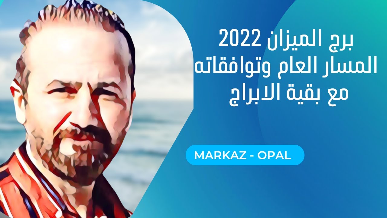 برج الميزان المسار العام و التوافقات مع بقية الابراج 2022