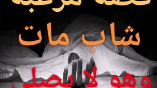 قصة وفاة غريبة  لشاب لا يصلي رفض الشيخ الصلاة عليه!|| الشيخ محمد الشهراني