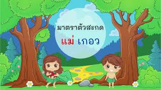 ครูกมลภพ อุ่นเรือน ภาษาไทย ป.2 เรื่อง มาตราตัวสะกดแม่ เกอว