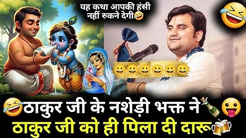 🤣ठाकुर जी के नशेड़ी भक्त ने🍾😛ठाकुर जी को ही पिला दी दारू🍻 |@BhaktiPath #indreshji #radhakrishna