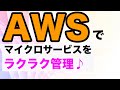 マイクロサービスのその先へ ～AWS App Mesh Service と AWS Cloud Map～ #devio2020