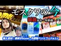 制裁発動から一年、モスクワは今も海外製品が沢山！？最新iPhoneをはじめ豊富な海外製品＆物価の推移をチェックしたら、驚きの連続だった。