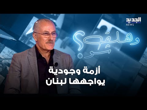 بلال عبدالله يحذر من أزمة وجودية يواجهها لبنان وهذا ما قاله عن خارطة الطريق التي وضعها سمير جعجع