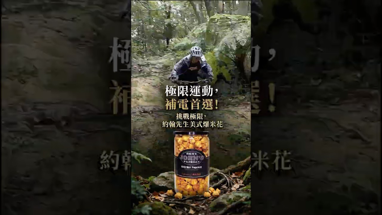 有人騎車是為了健康，有人騎車是為了挑戰自我。我不一樣。我是為了下山後，可以理直氣壯打開爆米花。爬坡有多痛苦，焦糖就有多療癒。#約翰先生爆米花 #運動後的快樂  #焦糖爆米花 #零食控  #極限運動