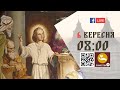 08:00 | БОЖЕСТВЕННА ЛІТУРГІЯ | 06.09.2021 Івано-Франківськ УГКЦ