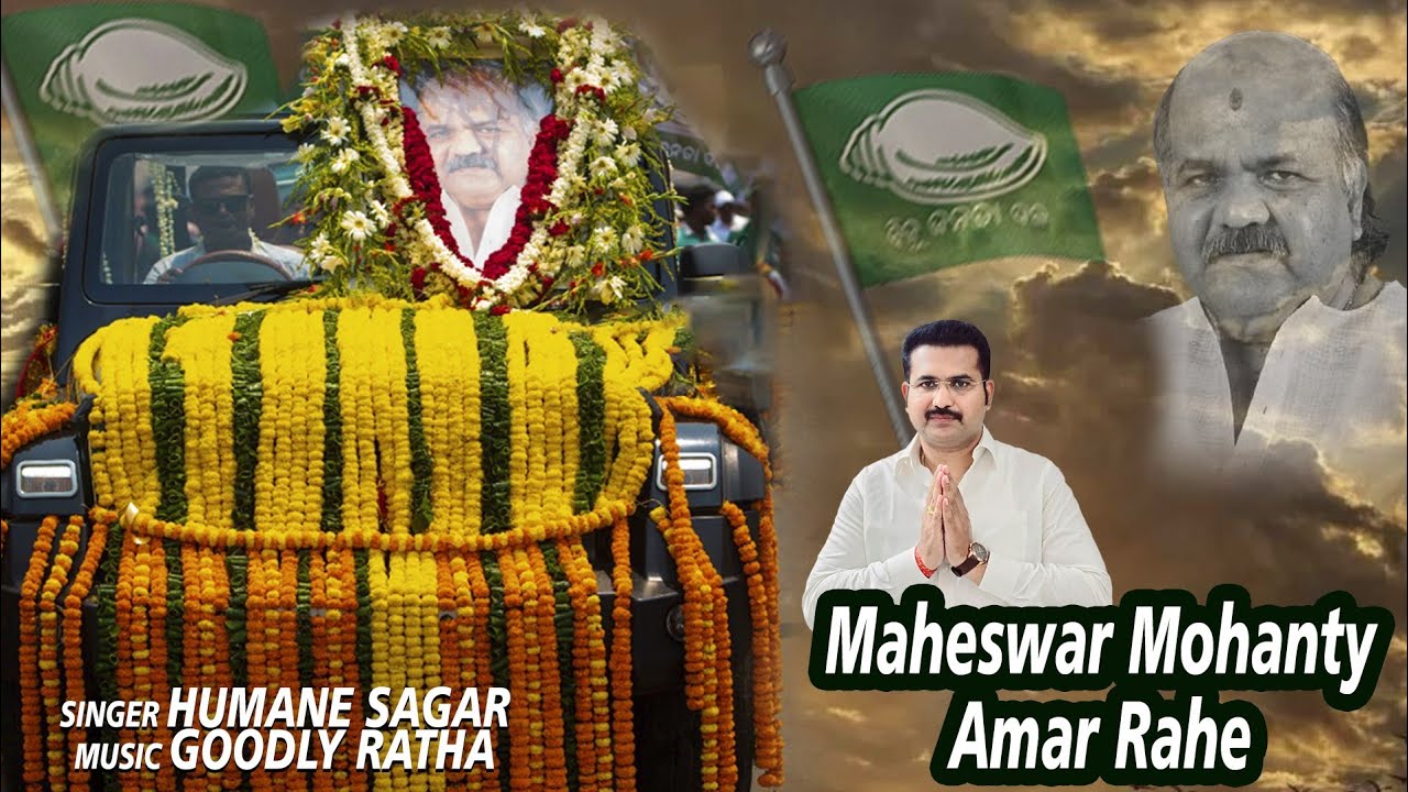 Maheswar Mohanty Amar Rahe || Humane Sagar || Sunil Mohanty || Goodly ...