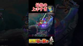 【配信切り抜き】最後のゾニャが完璧すぎたエコーの上手すぎプレイ集! #lol初心者  #leagueoflegends #リーグオブレジェンド #lol講座 #loljg #lolmid
